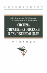 Система управления рисками в таможенном деле