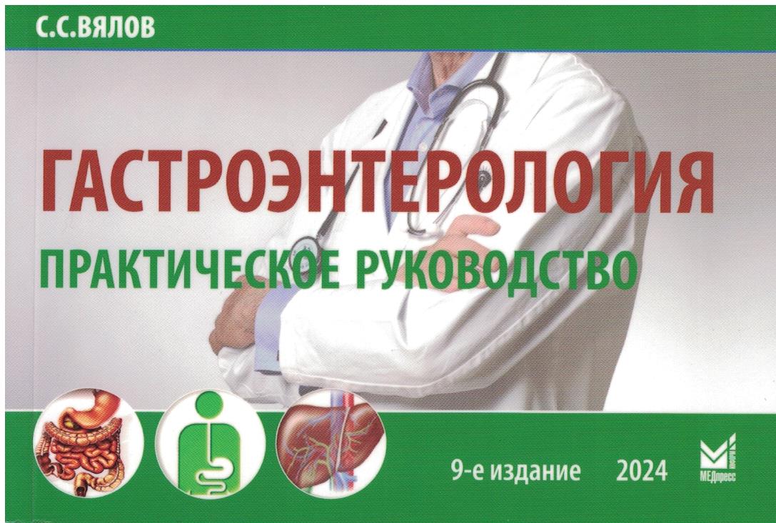 Гастроэнтерология