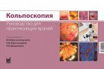 Кольпоскопия. Руководство для практикующих врачей. 2-е изд., доп. и перераб