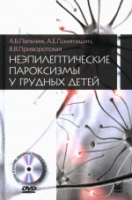 Неэпилептические пароксизмы у грудных детей. 3-е изд., перераб.и доп. + CD-ROM