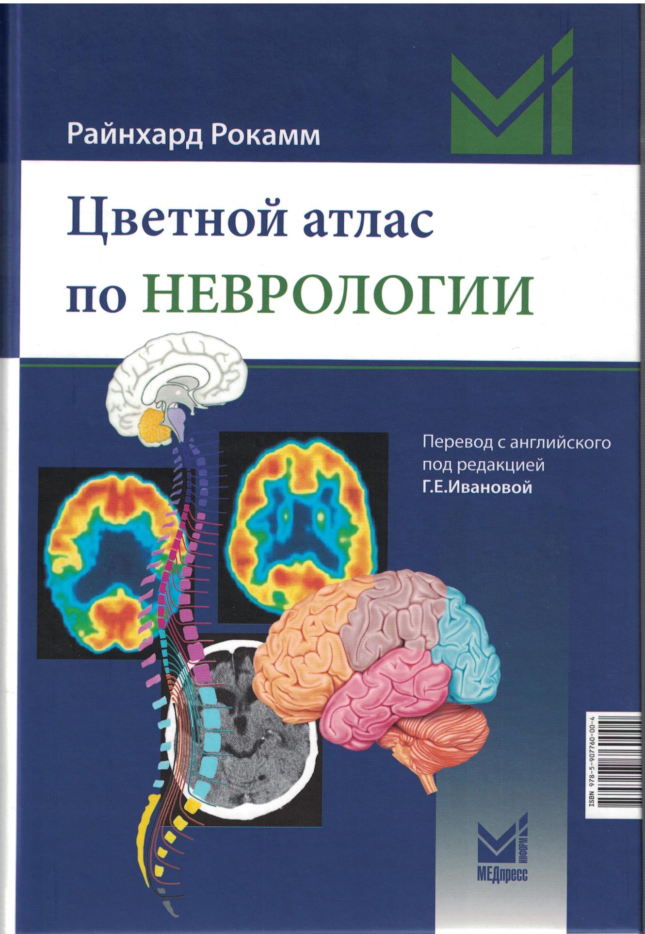 Цветной атлас по неврологии