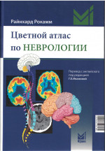 Цветной атлас по неврологии
