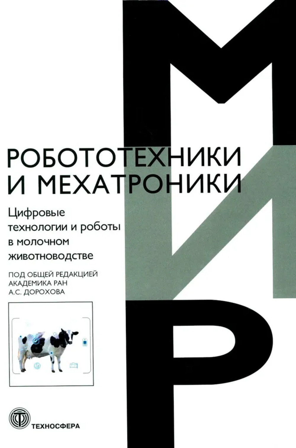 Цифровые технологии в молочном животноводстве Под редакцией А.С. Дорохова