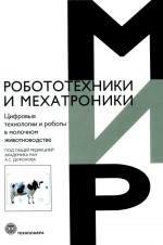 Цифровые технологии в молочном животноводстве Под редакцией А.С. Дорохова