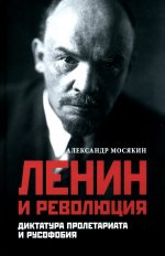 Ленин и революция.Диктатура пролетариата и русофобия