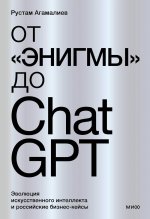 От "Энигмы" до ChatGPT. Эволюция искусственного интеллекта и российские бизнес-кейсы