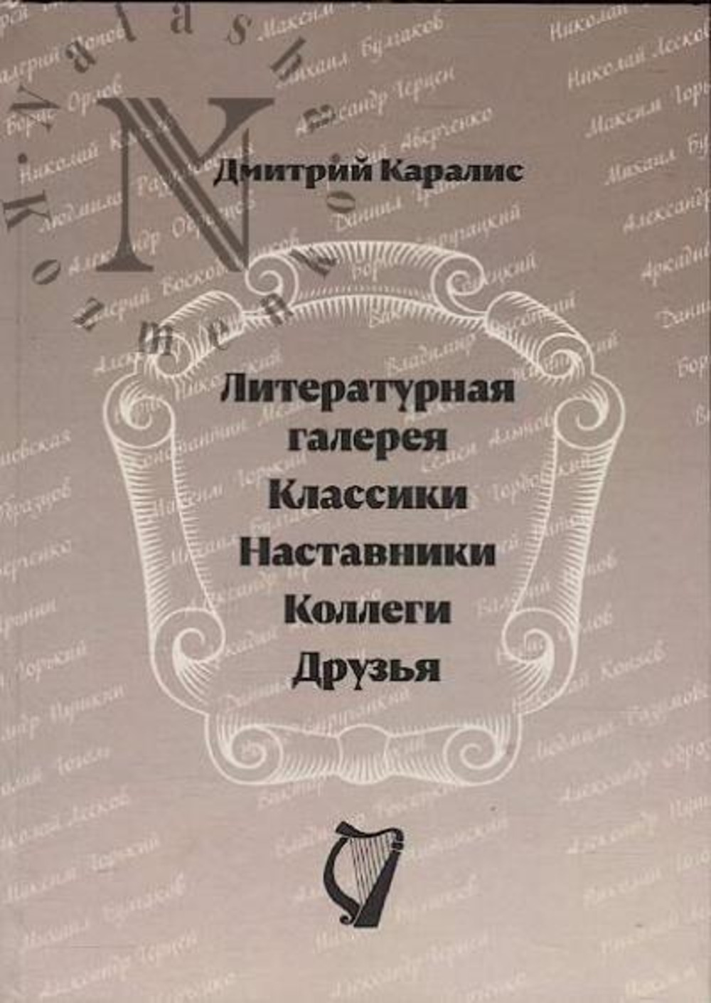 Литературная галерея. Классики. Наставники. Коллеги. Друзья