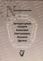 Литературная галерея. Классики. Наставники. Коллеги. Друзья