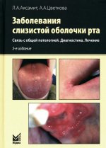 Заболевания слизистой оболочки рта. Связь с общей патологией
