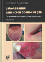 Заболевания слизистой оболочки рта. Связь с общей патологией