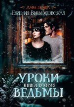 Уроки ведьмы. Кн. 2