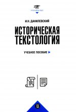 Историческая текстология: Учебное пособие. 2-е изд., пересмотр
