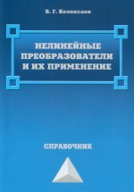Нелинейные преобразователи и их применение: справочник. 2-е изд., испр