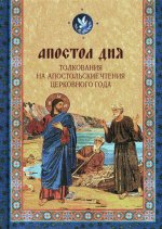 Апостол дня. Толкования на Апостольские чтения церковного года: сборник