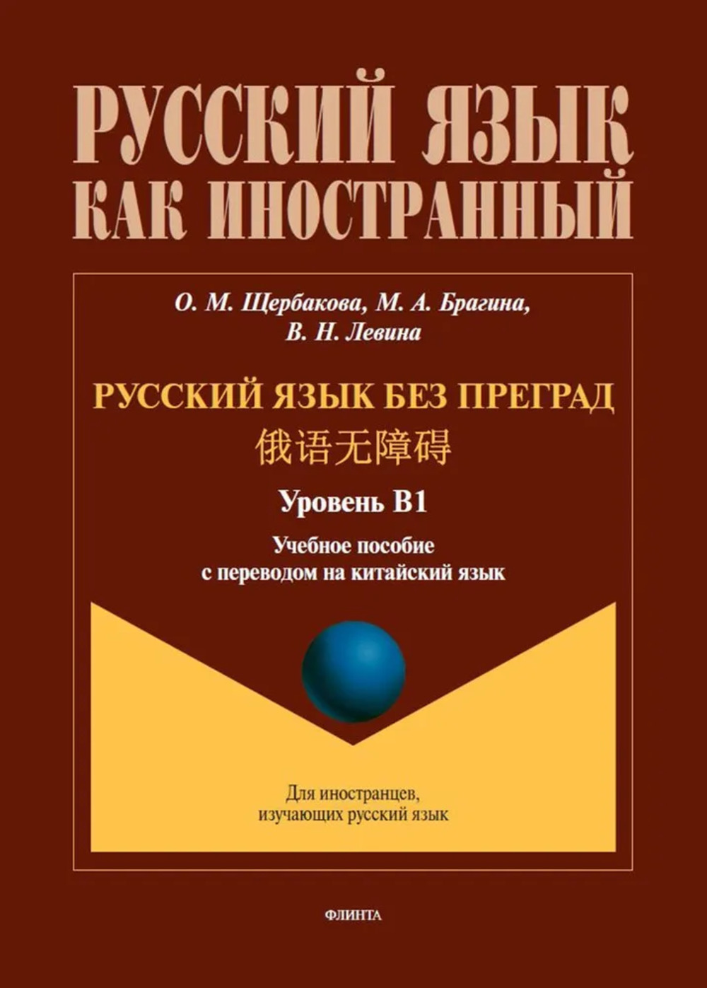 Русский язык без преград = : учеб. пособие с переводом на китайский язык. Уровень В1