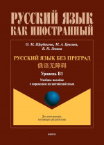 Русский язык без преград = : учеб. пособие с переводом на китайский язык. Уровень В1