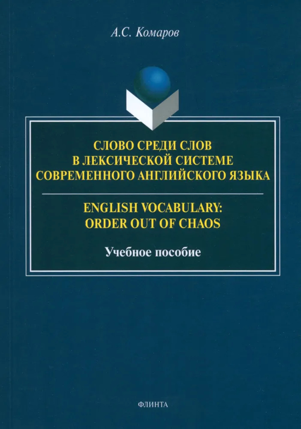 Слово среди слов в лексической системе современного английского языка 1-е