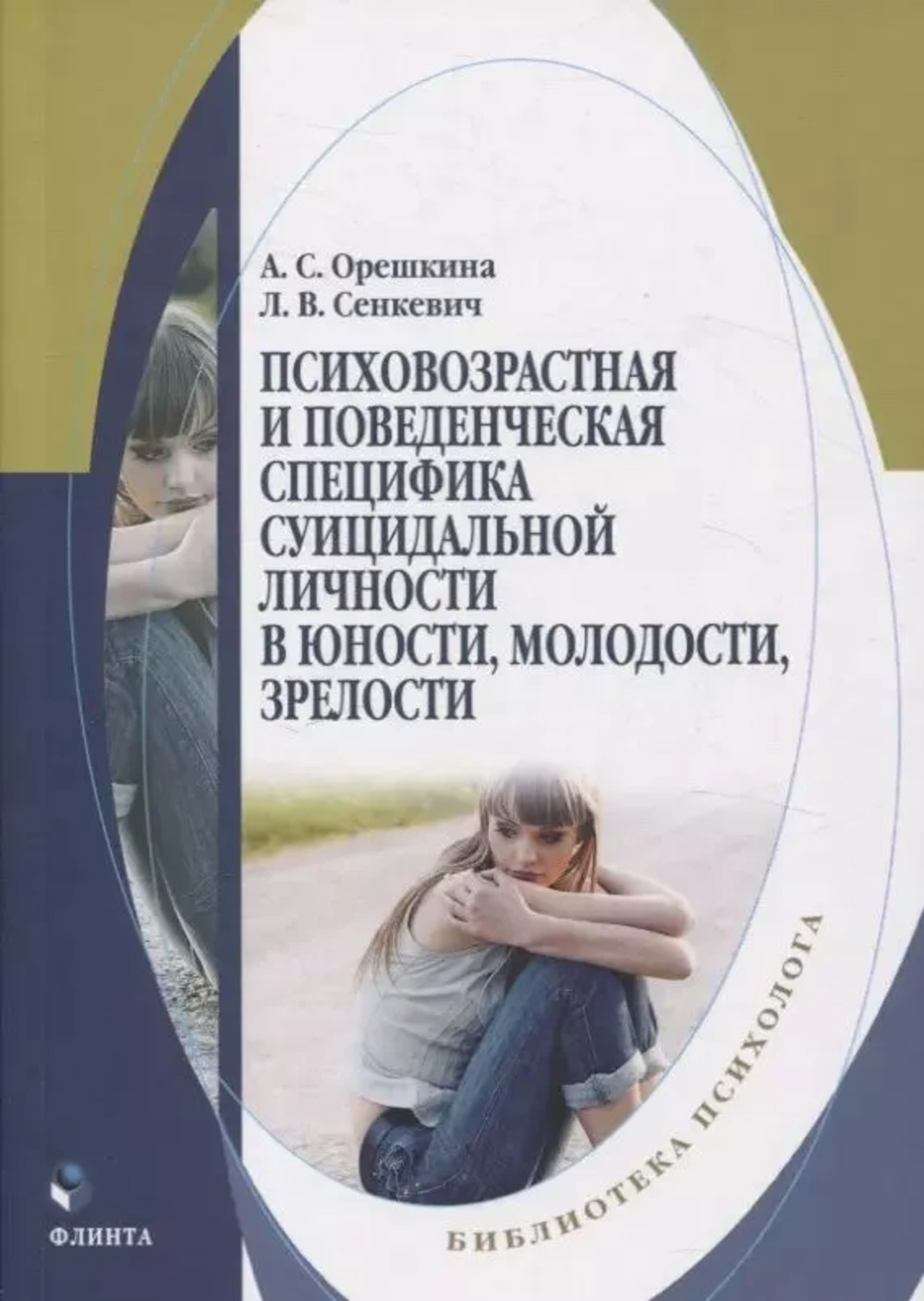 Психовозрастная и поведенческая специфика суицидальной л ичности в юности, молодости, зрелости : монография