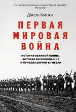 Первая мировая война. История Великой войны, кото