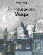 Двойная жизнь Медора