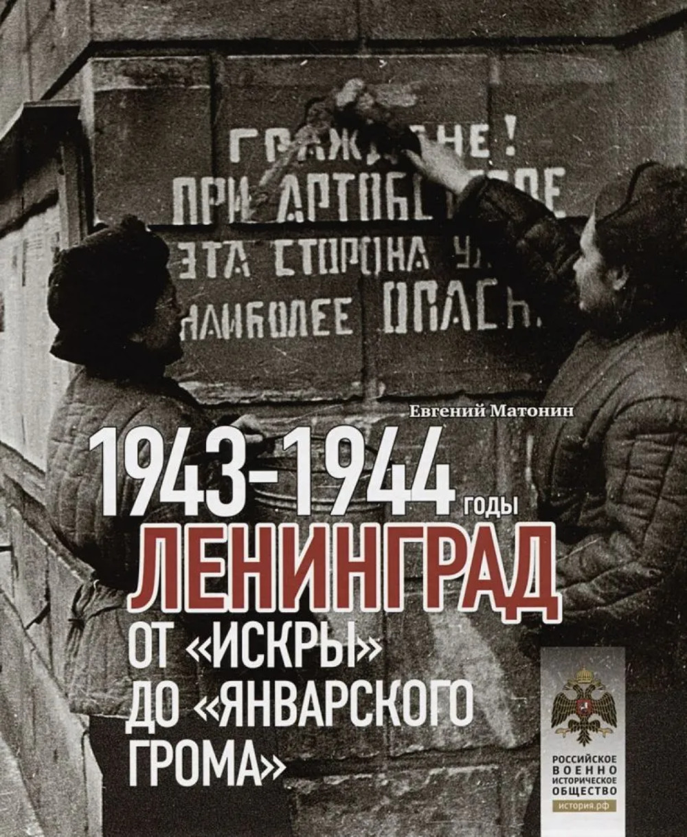 Ленинград.От "Искры" до "Январского грома". 1943-1944