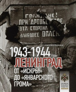 Ленинград.От "Искры" до "Январского грома". 1943-1944