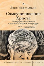 Самоуничижение Христа. Метафоры и метонимии в русской культуре и литературе. Т.3