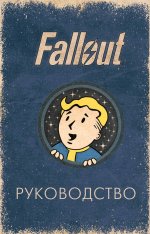 Официальное таро Fallout. 78 карт и руководство