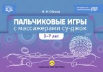 Пальчиковые игры с массажерами су-джок. 3-7 лет