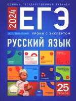 ЕГЭ-2024. Русский язык. Уроки с экспертом. 25 уроков