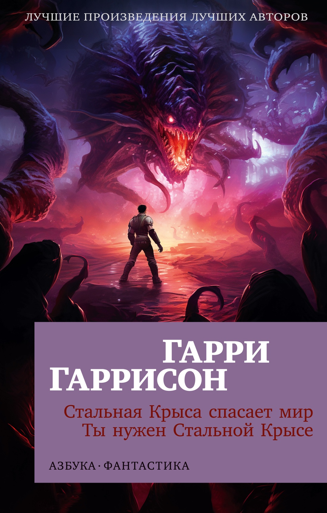 Стальная Крыса спасает мир. Ты нужен Стальной Кры