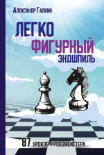 Легкофигурный эндшпиль. 87 урок гроссмейстера