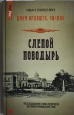 Яуза.Клим Ардашев.Начало.Слепой поводырь