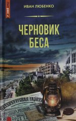 Яуза.Черновик беса
