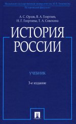 История России (с иллюстрациями): Учебник. 3-е изд., перераб. и доп