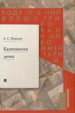 Подробный иллюстрированный комментарий к роману А. С. Пушкина «Капитанская дочка»