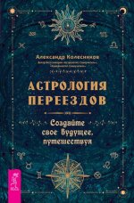 Астрология переездов. Создайте свое будущее, путешествуя (3765)