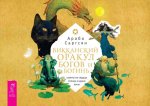 Викканский оракул богов и богинь: советы из сердца солнца и души луны (брошюра) (6095)