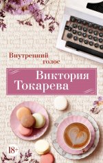 Внутренний голос (мягк/обл.)