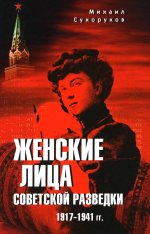 Женские лица советской разведки. 1917-1941 гг. (12+)