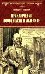 Приключения Оффенбаха в Америке (12+)