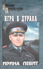 Игра в дурака (12+)