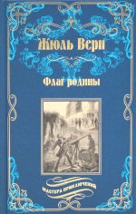 Флаг родины; Цезарь Каскабель (12+)