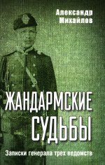 Жандармские судьбы. Записки генерала трех ведомств (12+)