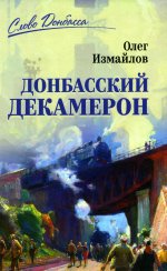 СЛД Донбасский декамерон (12+)