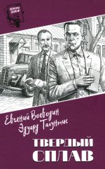 Шпионы. Дело № ... Твердый сплав (12+)