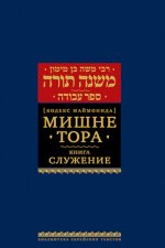 Мишне Тора (Кодекс Маймонида) кн. Служение
