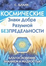 Космические знаки добра Разумной Безпредельности. Благословение Знанием и Мудростью