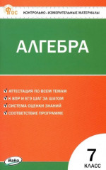 КИМ Математика. Алгебра 7 класс. НОВЫЙ ФГОС