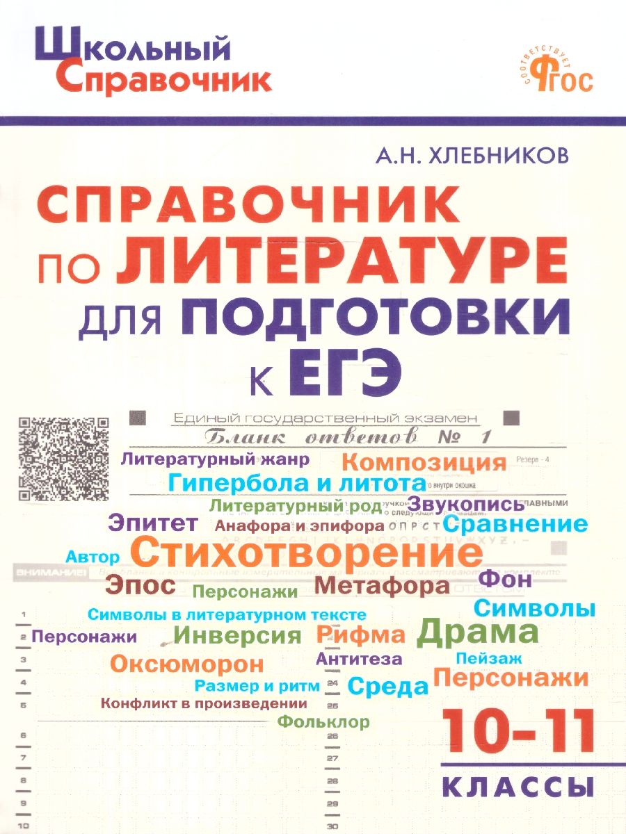 Справочник по литературе для подготовки к ЕГЭ 10-11 классы